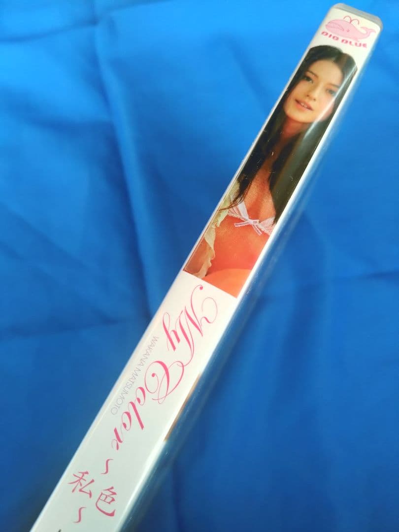 My Color 松本若菜 DVD 【サイン入り生写真付き】