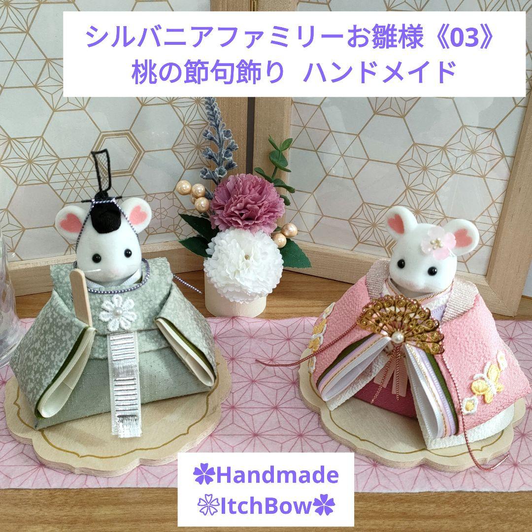 シルバニアファミリーお雛様《03》桃の節句飾り ハンドメイド