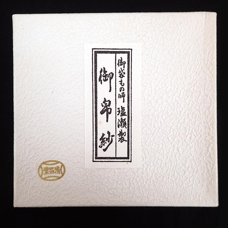 ★865 清昌堂 やました 塩瀬製 正絹 帛紗 ふくさ 8枚セット 茶道具