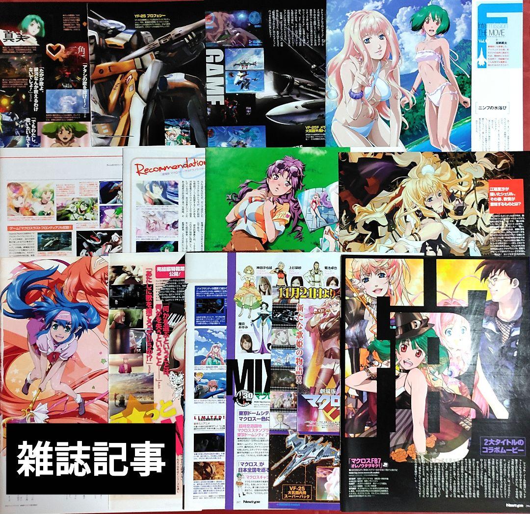 マクロスF 雑誌切抜き 付録下敷き ピンナップポスター 冊子類