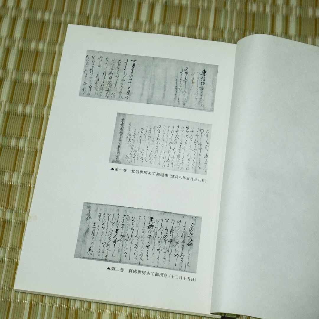 古書－1704　親鸞聖人御真筆御消息修　全七巻　同朋舎　昭和59年　平松礼三