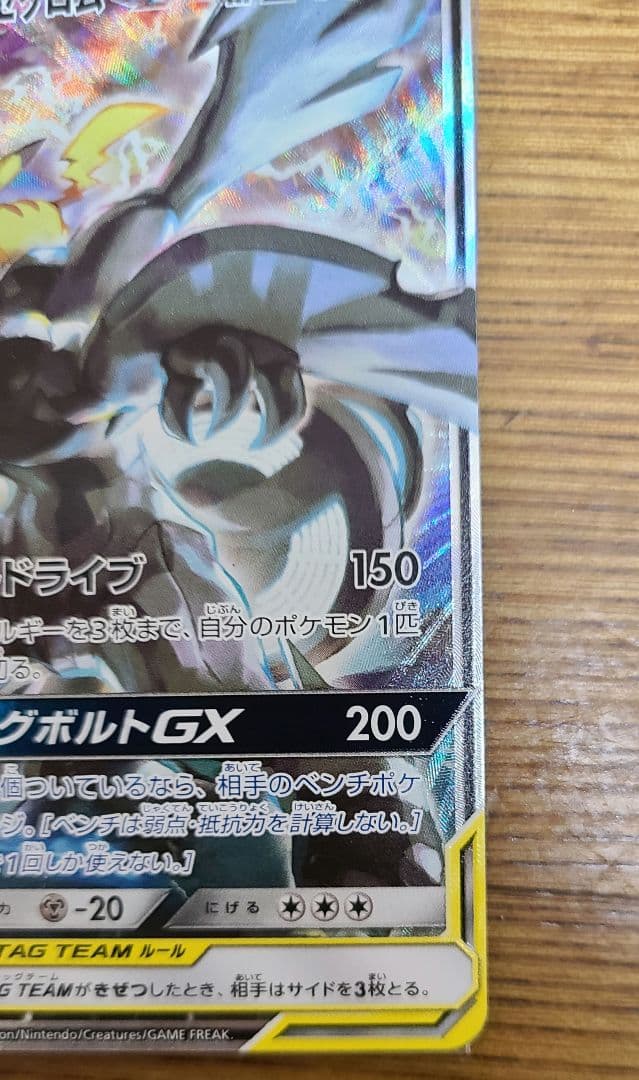 ピカチュウ&ゼクロムGX SR: SA [SM9 101/095]タッグボルト
