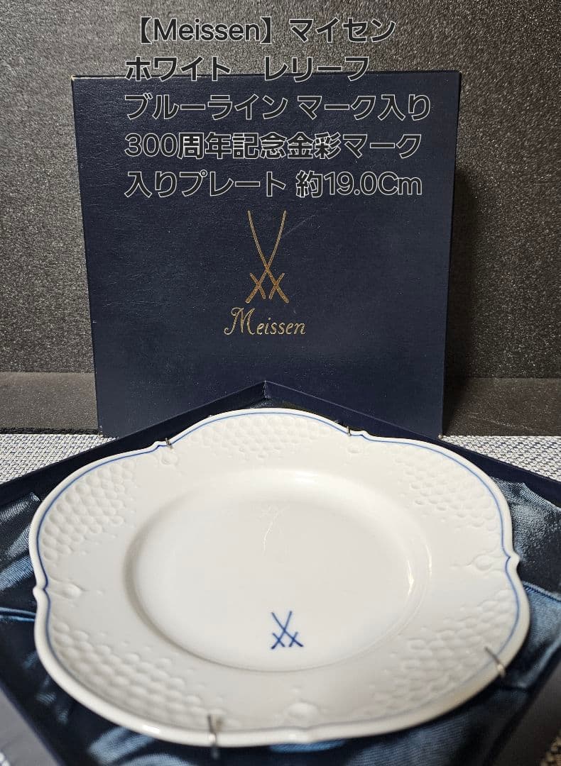 【Meissen】マイセン　ホワイトレリーフ　300周年記念マーク入り　プレート