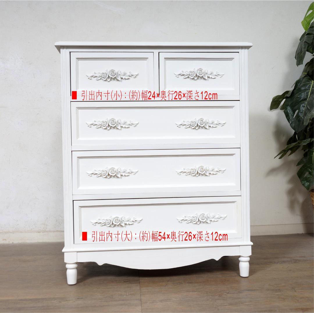 ヨーロピアン調　チェスト４段5杯　洋タンス　箪笥　完成品