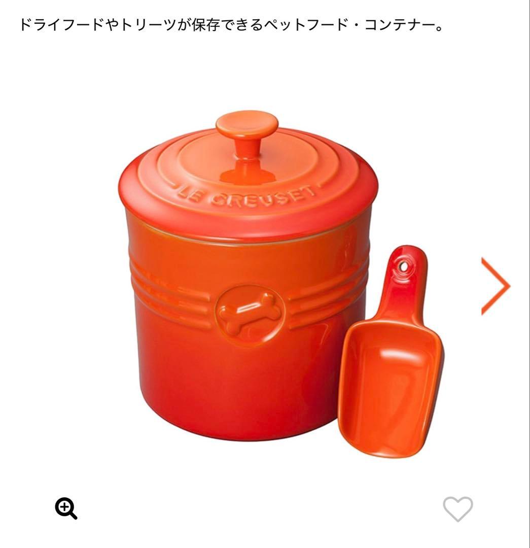 【新品・箱付き】ルクルーゼ ペットフード コンテナー (スクープ付き)オレンジ