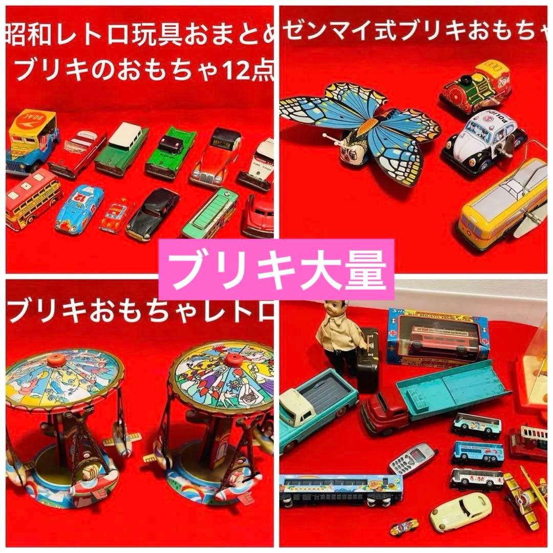 昭和・平成レトロ玩具　ブリキのおもちゃ　その他おまとめセット　大量