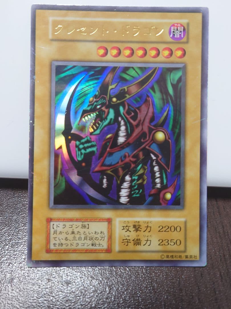 遊戯王　クレセント・ドラゴン【初期】