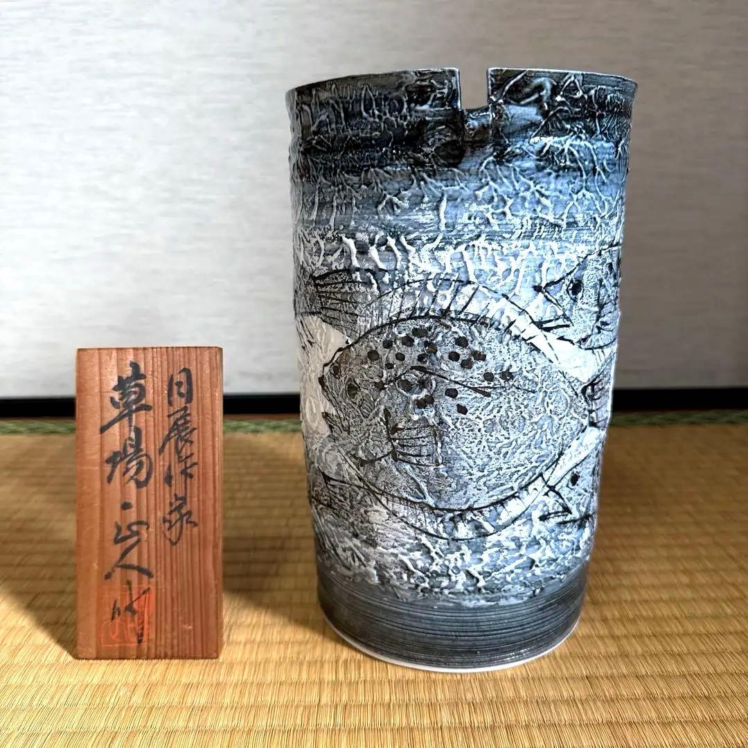 日展作家【草場正人】有田焼 花瓶