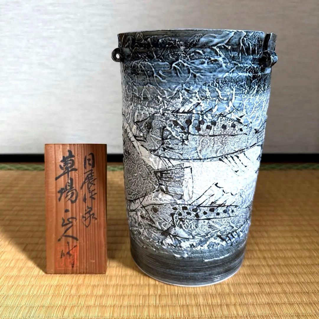 日展作家【草場正人】有田焼 花瓶