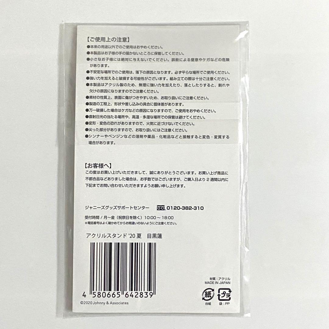 目黒蓮　Man アクスタ　グッズ　まとめ売り