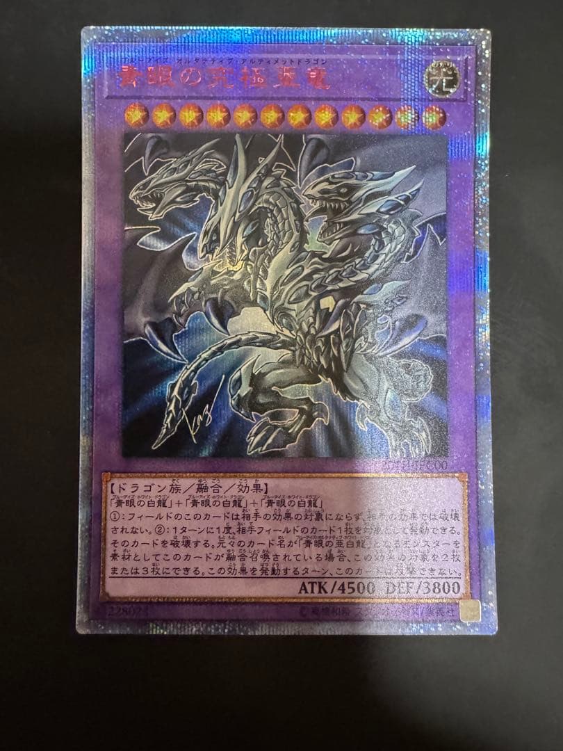 青眼の究極亜竜 (遊戯王OCG)