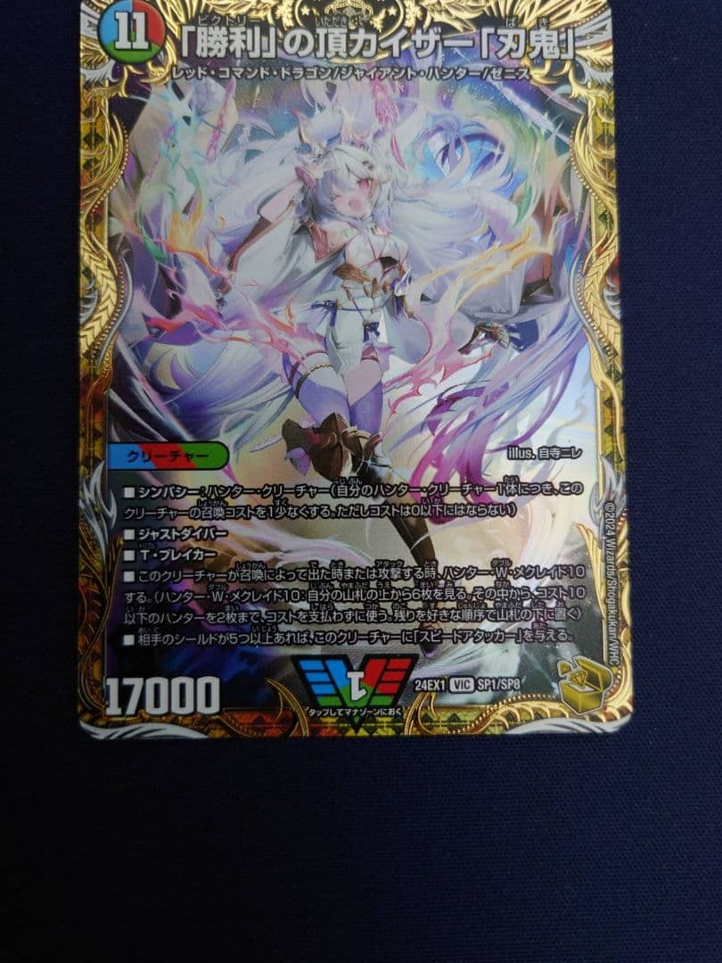 「勝利」の頂カイザー「刃鬼」 金トレジャー　デュエマ