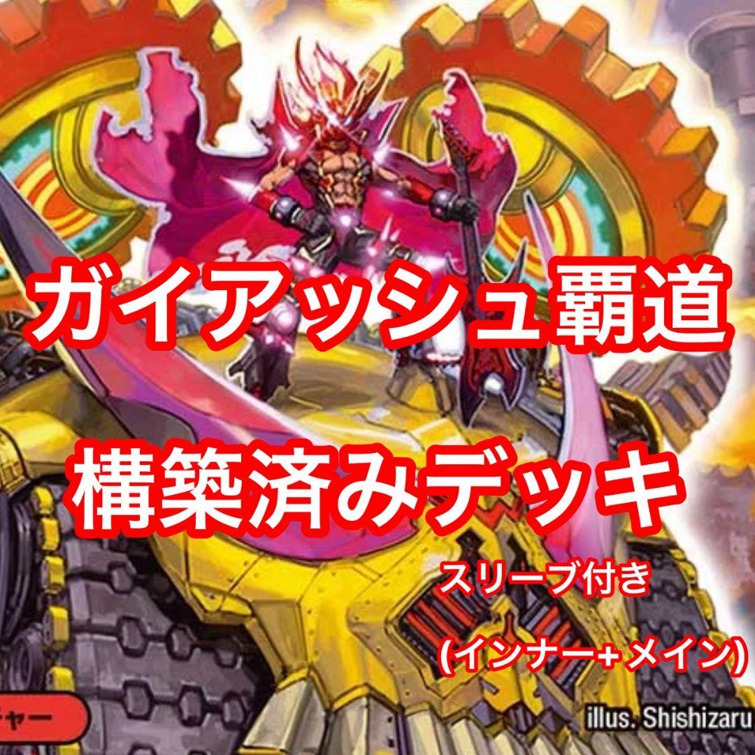 ガイアッシュ覇道デッキ　切札勝太&カツキング熱血の物語　ガイアッシュカイザー