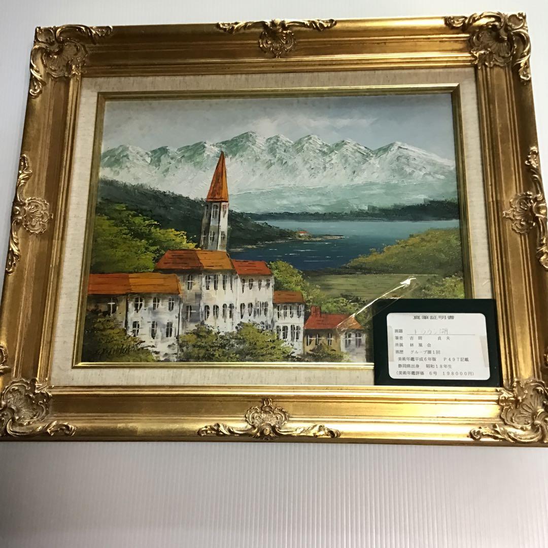 吉岡貞夫トウウン湖、真筆証明書付き