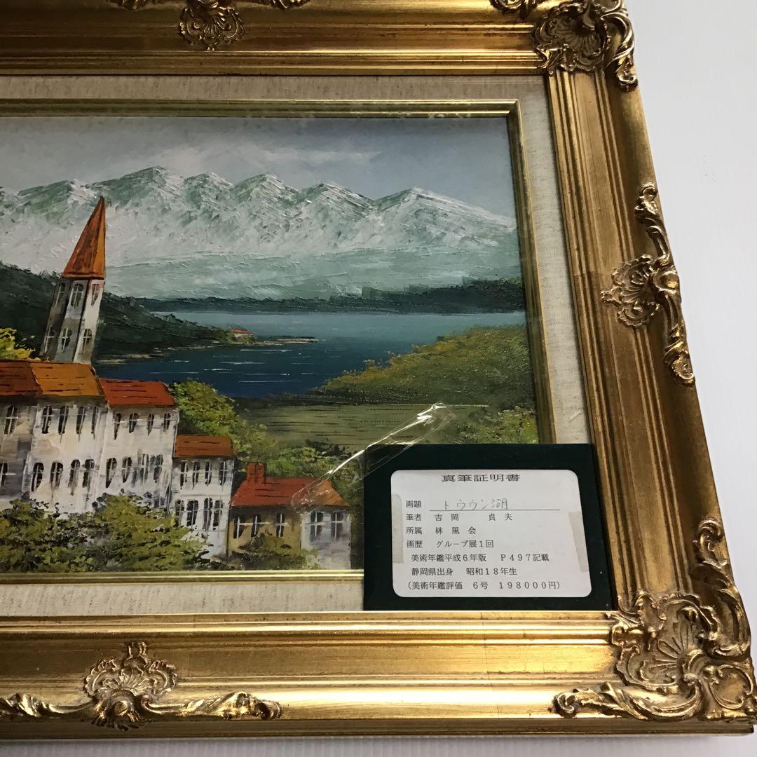 吉岡貞夫トウウン湖、真筆証明書付き