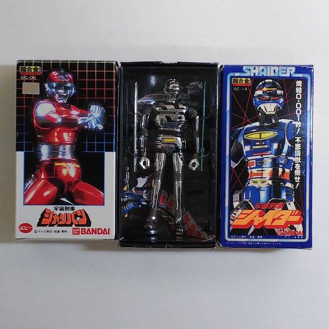 超合金「宇宙刑事ギャバン・シャリバン・シャイダー」３個セット（新品・当時モノ）