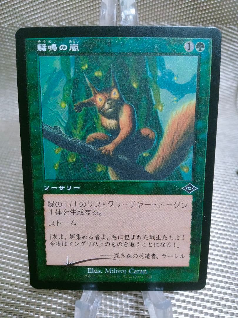 【ご確認用】モダンホライゾン2 旧枠エッチングfoil 騒鳴の嵐 日本語  1枚