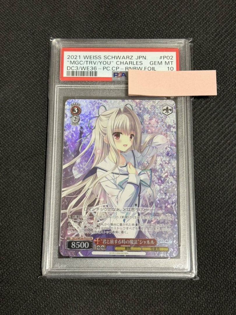 ヴァイスシュバルツ　君と旅する時の魔法　ホロシャルル　PSA10 D.C.III