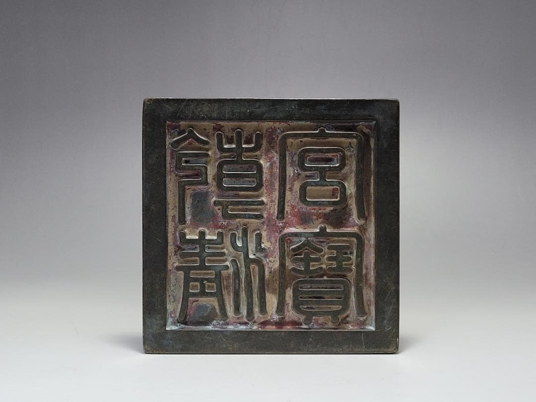 銅製 銅柱鈕「乾清之寶」銘 印章 明清時代 幅約11.3cm