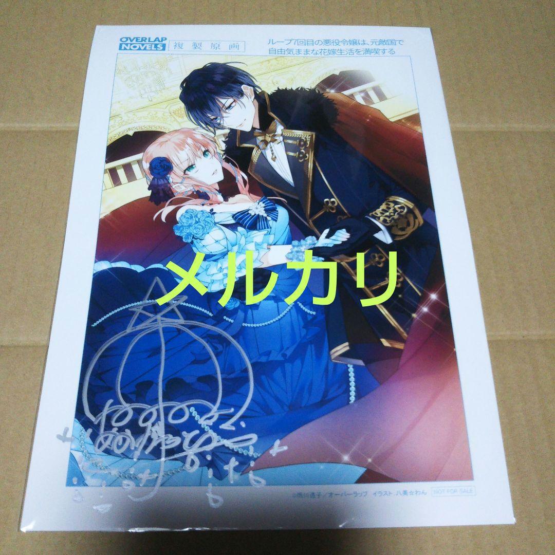 直筆サイン入り複製原画   オーバーラップ11周年  ループ7回目の悪役令嬢…