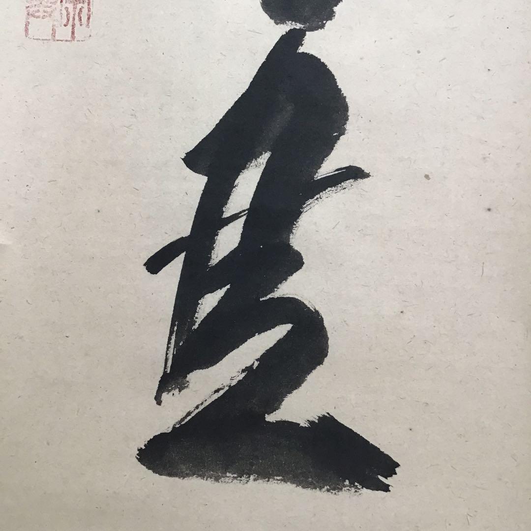 K茶道具　掛軸　「看々臘月尽」　極楽寺　西垣宗興作•書付　共箱紙箱　S957KJ