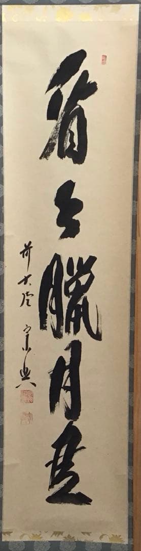 K茶道具　掛軸　「看々臘月尽」　極楽寺　西垣宗興作•書付　共箱紙箱　S957KJ