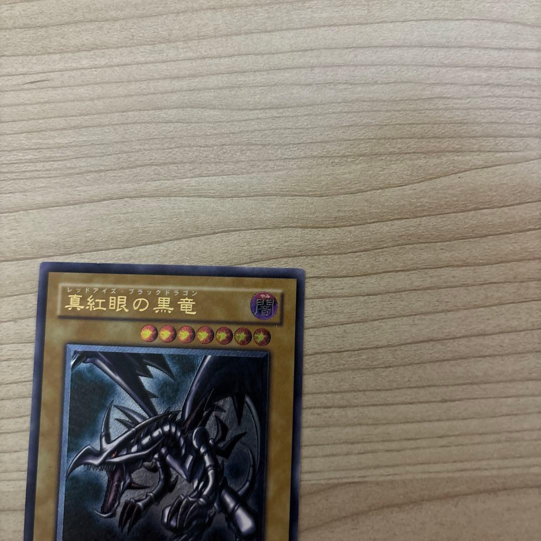 真紅眼の黒竜 DB1-036 レリーフ
