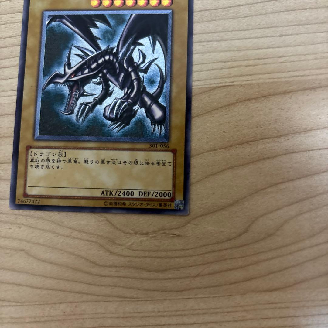 真紅眼の黒竜 DB1-036 レリーフ