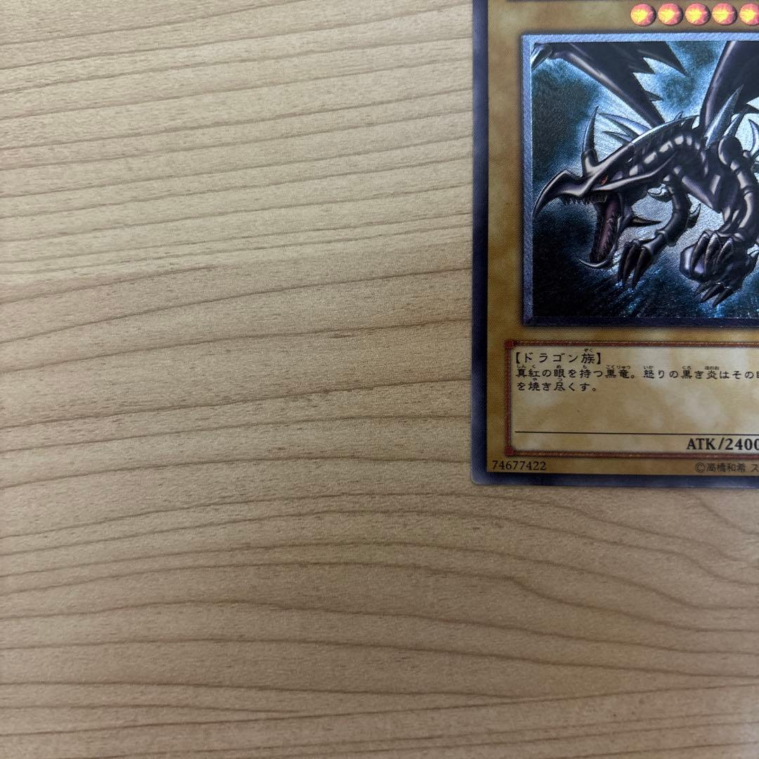 真紅眼の黒竜 DB1-036 レリーフ