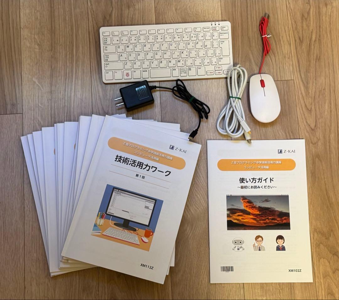 Z会プログラミング　教材　raspberry pi400 ラズベリーパイ