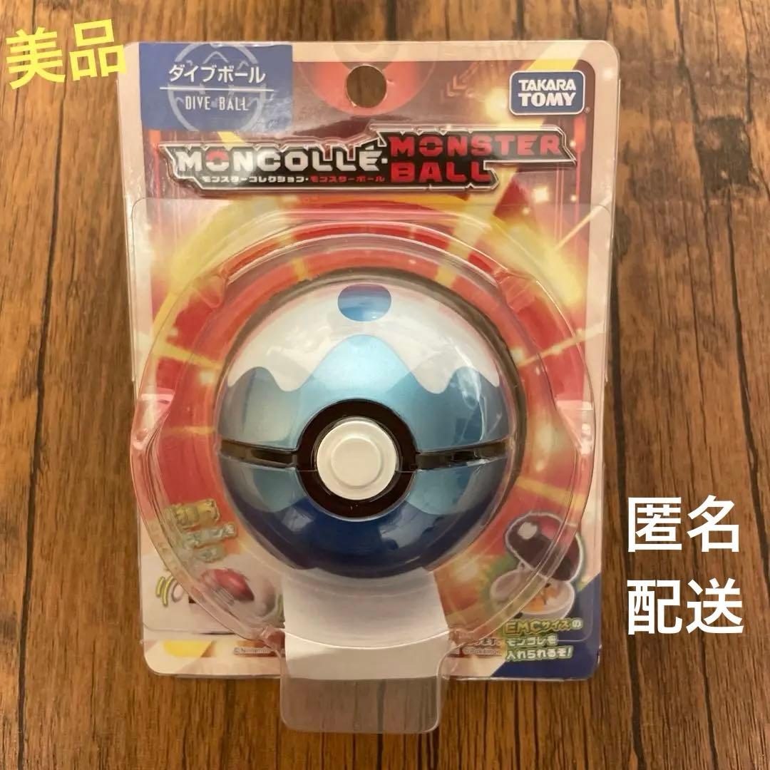 【美品】モンコレ ダイブボール 新品未開封