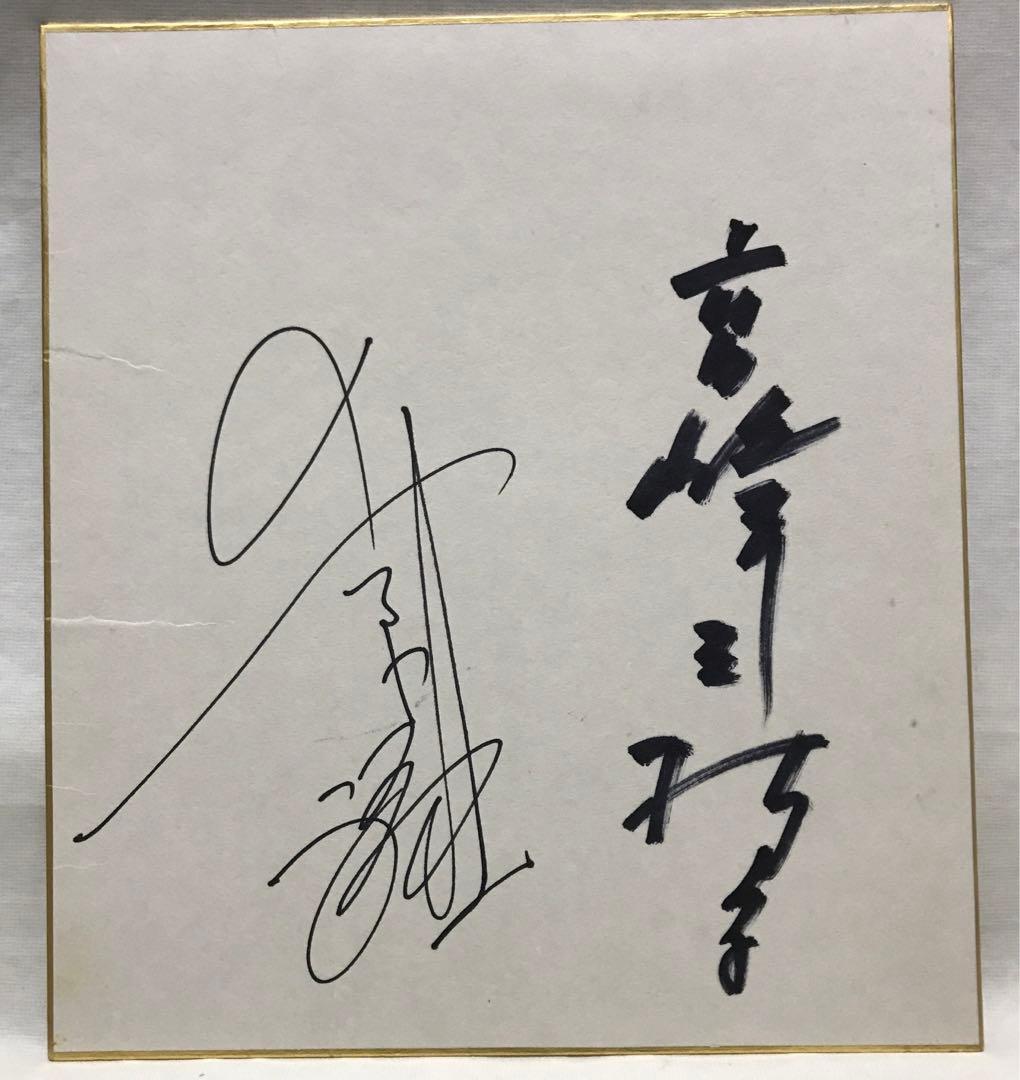 値下げ‼️ 国鉄 フルムーン旅行 高峰三枝子 上原謙 自筆サイン色紙 額装 当時品