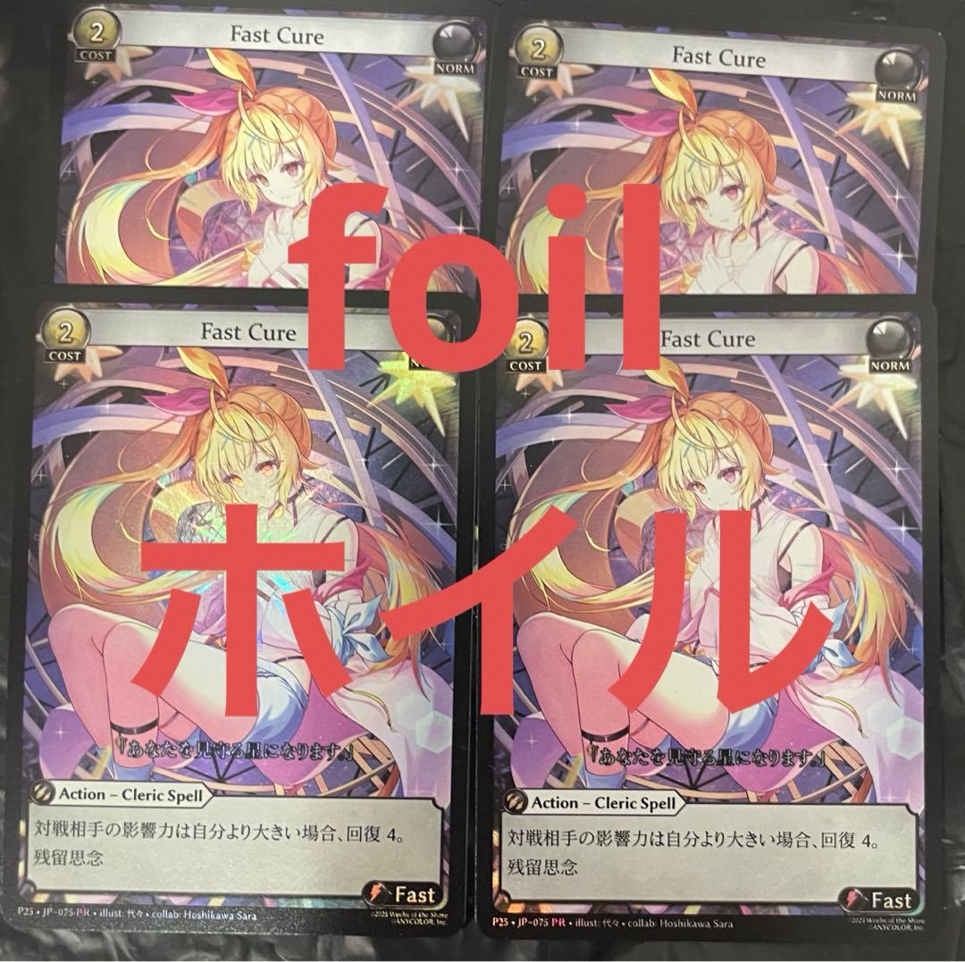 Grand Archive Fast Cure ホイル 星川サラ 四枚