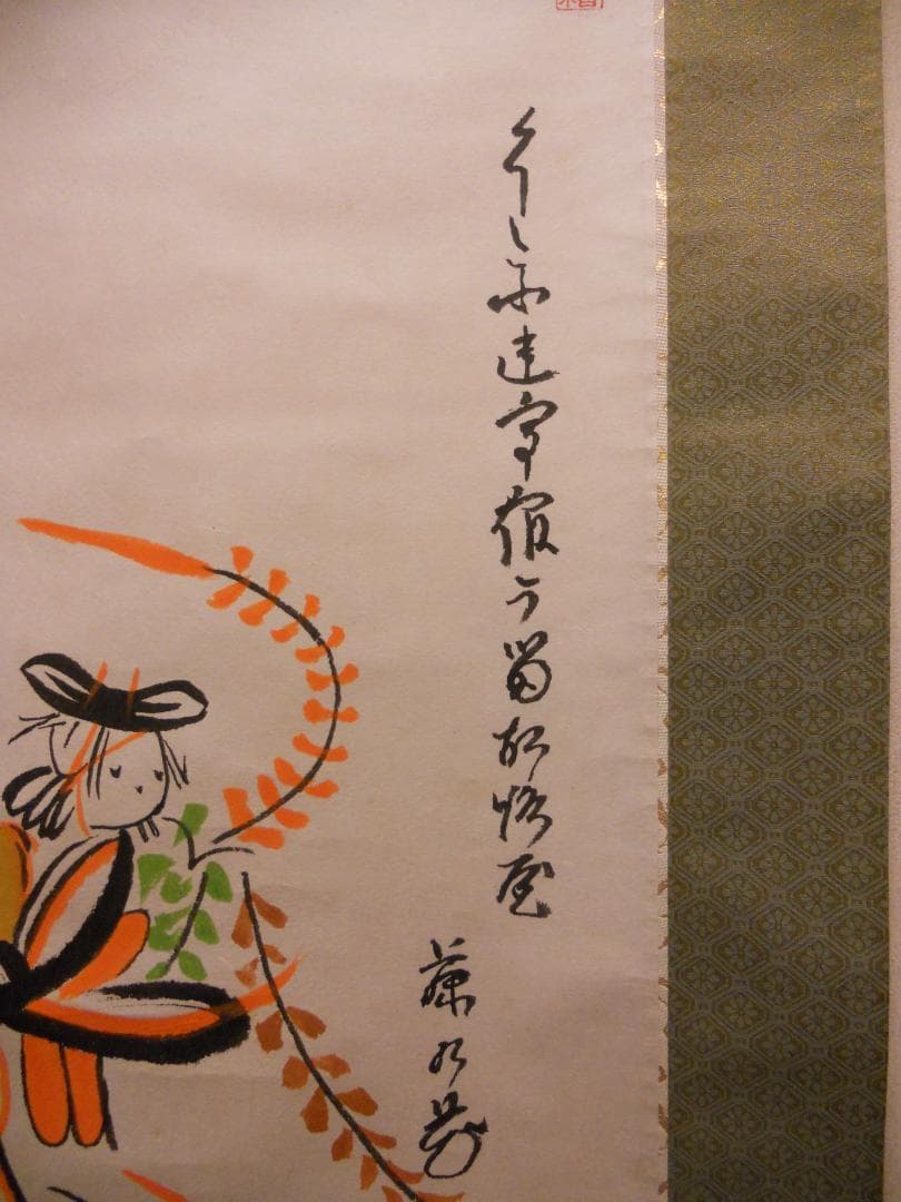 掛け軸 大津絵 芝淵荘夫 作 『 藤娘 』 紙本 歌舞伎舞踊 縁起物 掛軸 美品