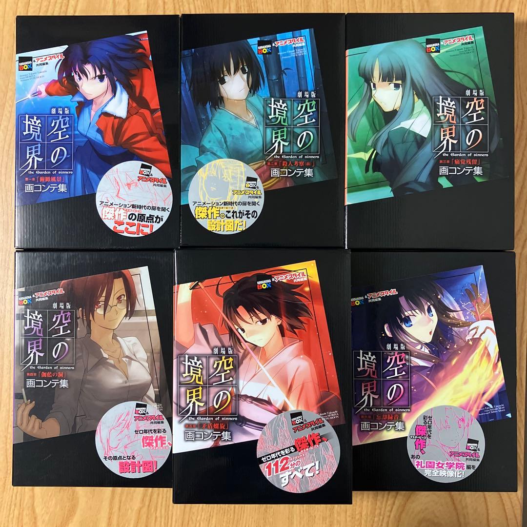 【全巻初版】空の境界 画コンテ集 全巻セット