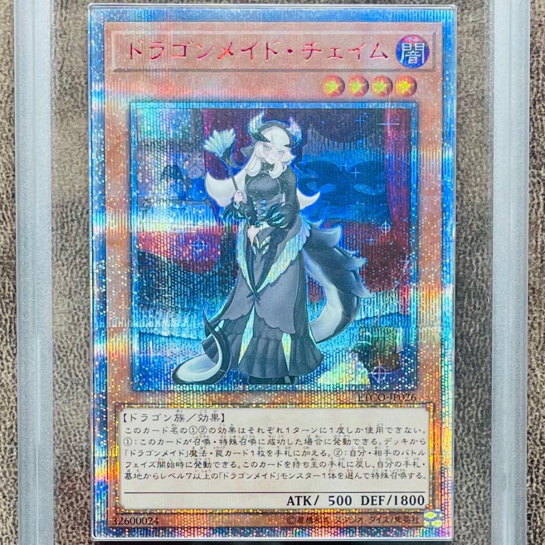 ARS鑑定10＋ 世界4枚 ドラゴンメイド・チェイム 20thシク ARS10+