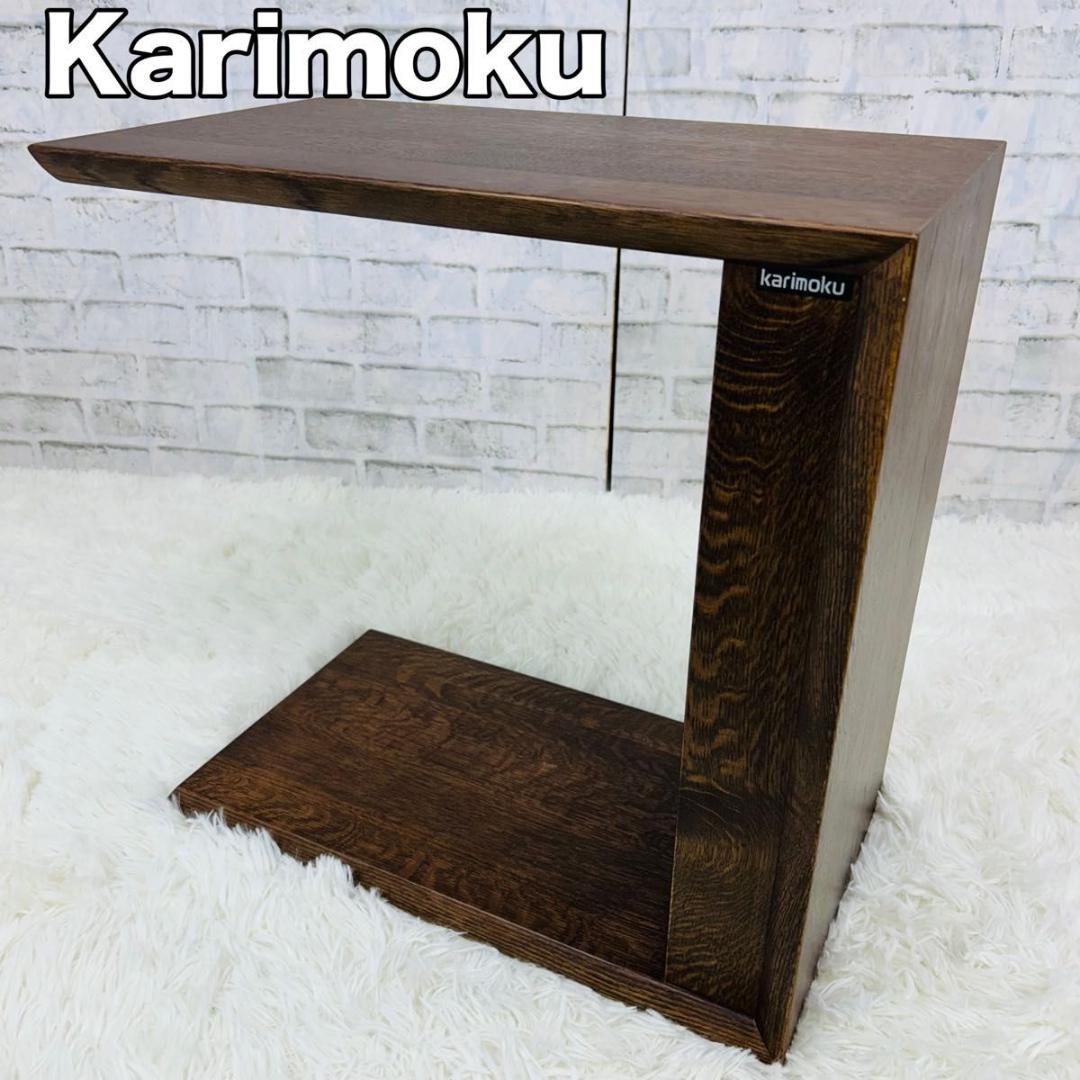 カリモク サイドテーブル 木製 karimoku 家具 机 カリモク家具 日本製