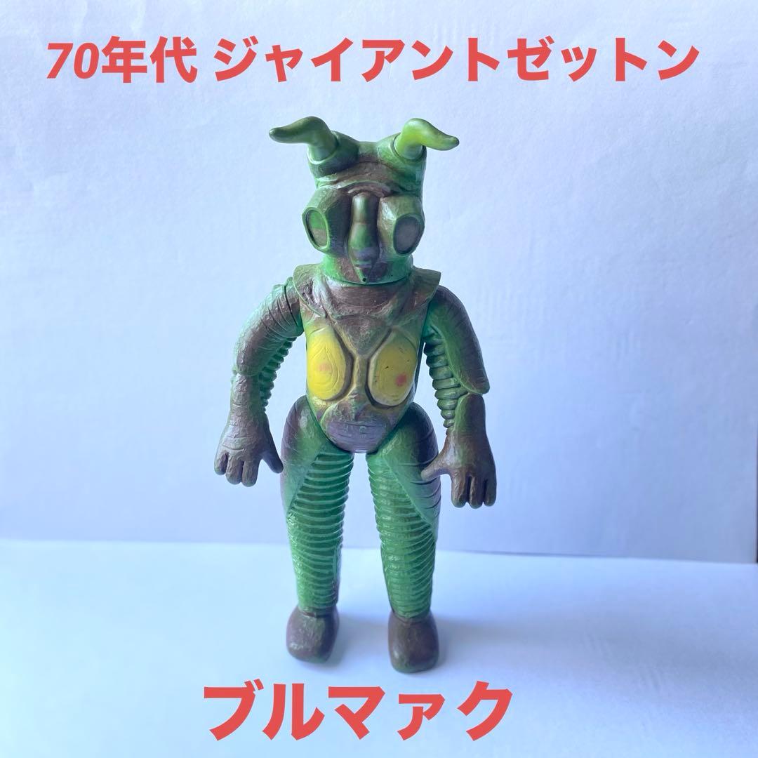 70年代 ブルマァク ゼットン ジャイアント ソフビ ブルマァク ウルトラマン