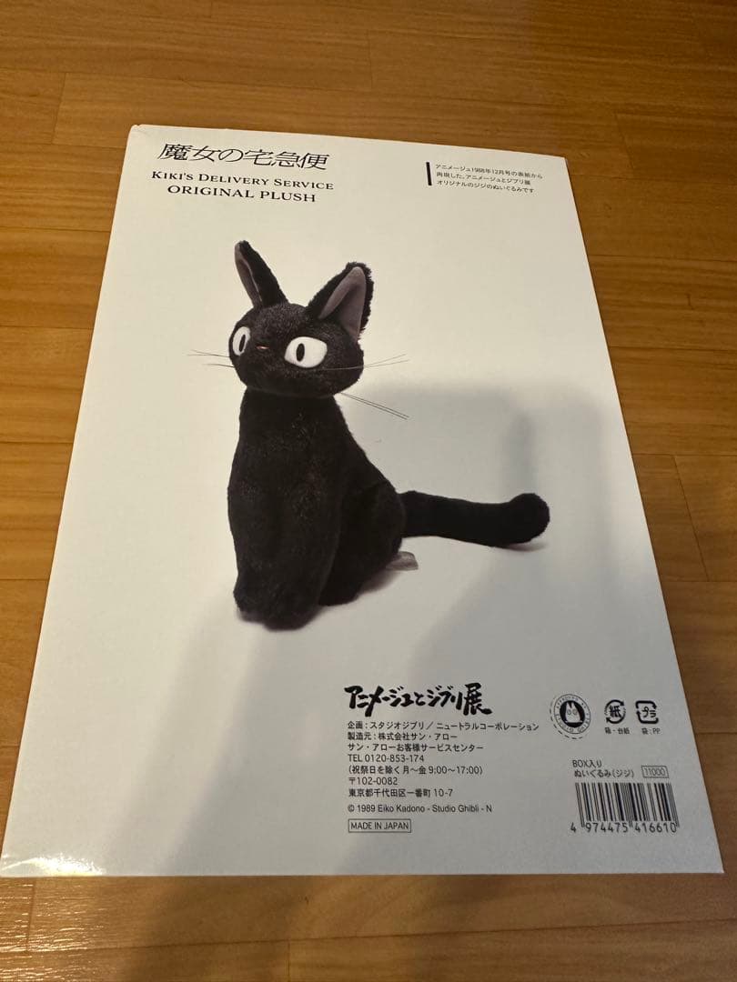 アニメージュとジブリ展　魔女の宅急便 ぬいぐるみ