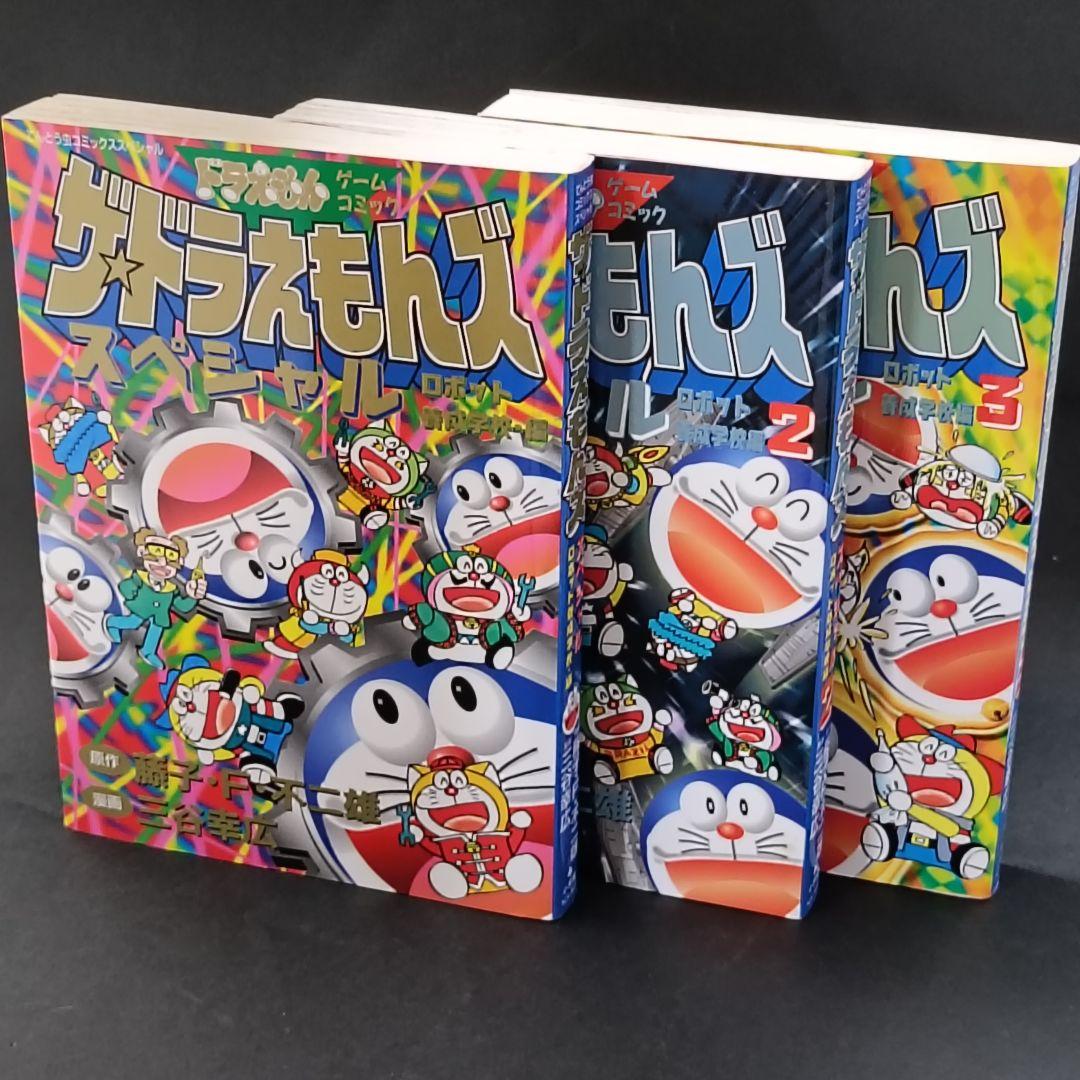 ザ・ドラえもんズ スペシャル ロボット養成学校編 1巻、2巻、3巻　三谷幸広