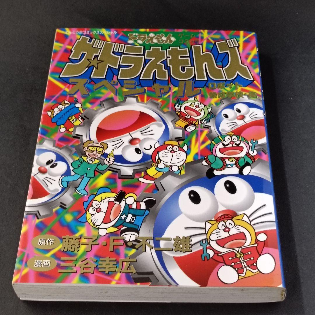 ザ・ドラえもんズ スペシャル ロボット養成学校編 1巻、2巻、3巻　三谷幸広