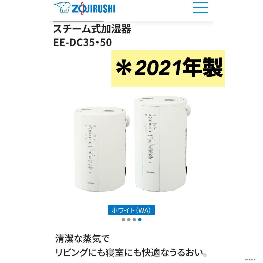 象印 スチーム式加湿器　マホービン　EE-DC50-WA　4.0L ホワイト