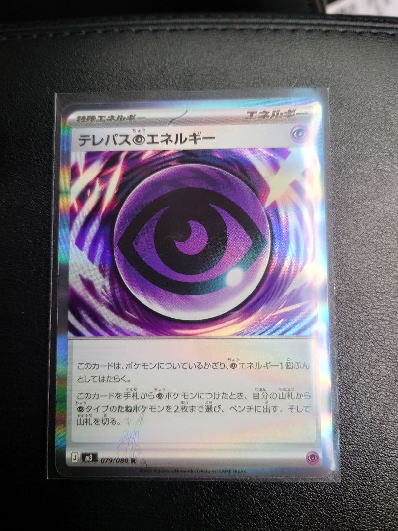 テレパスのちょうエネルギー 079/080 エラーカード
