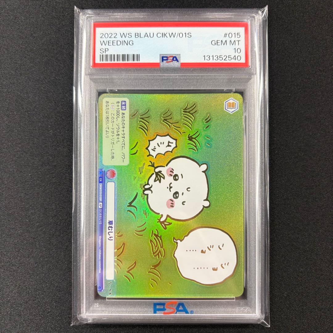 【PSA10】ちいかわ 草むしり SP
