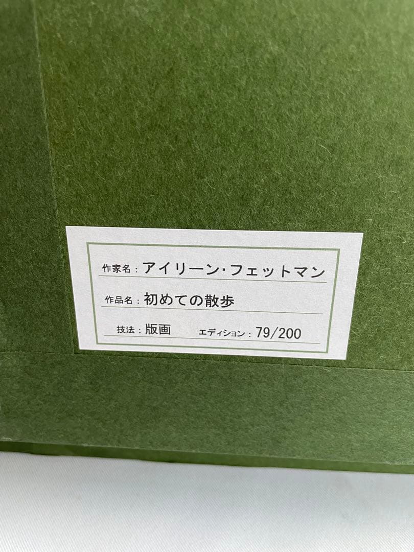 アイリーンフェットマン初めてのお散歩 額装 絵画 エディションナンバー 希少