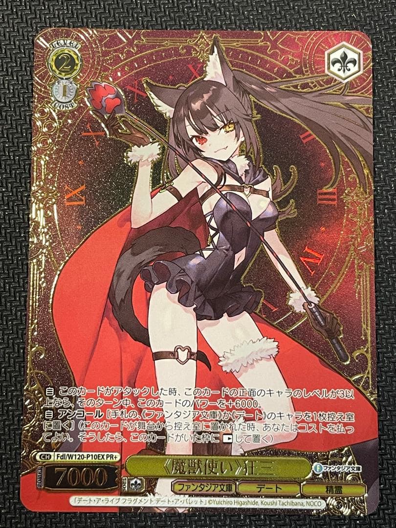 【即購入◯】　《魔獣使い》狂三　PR+