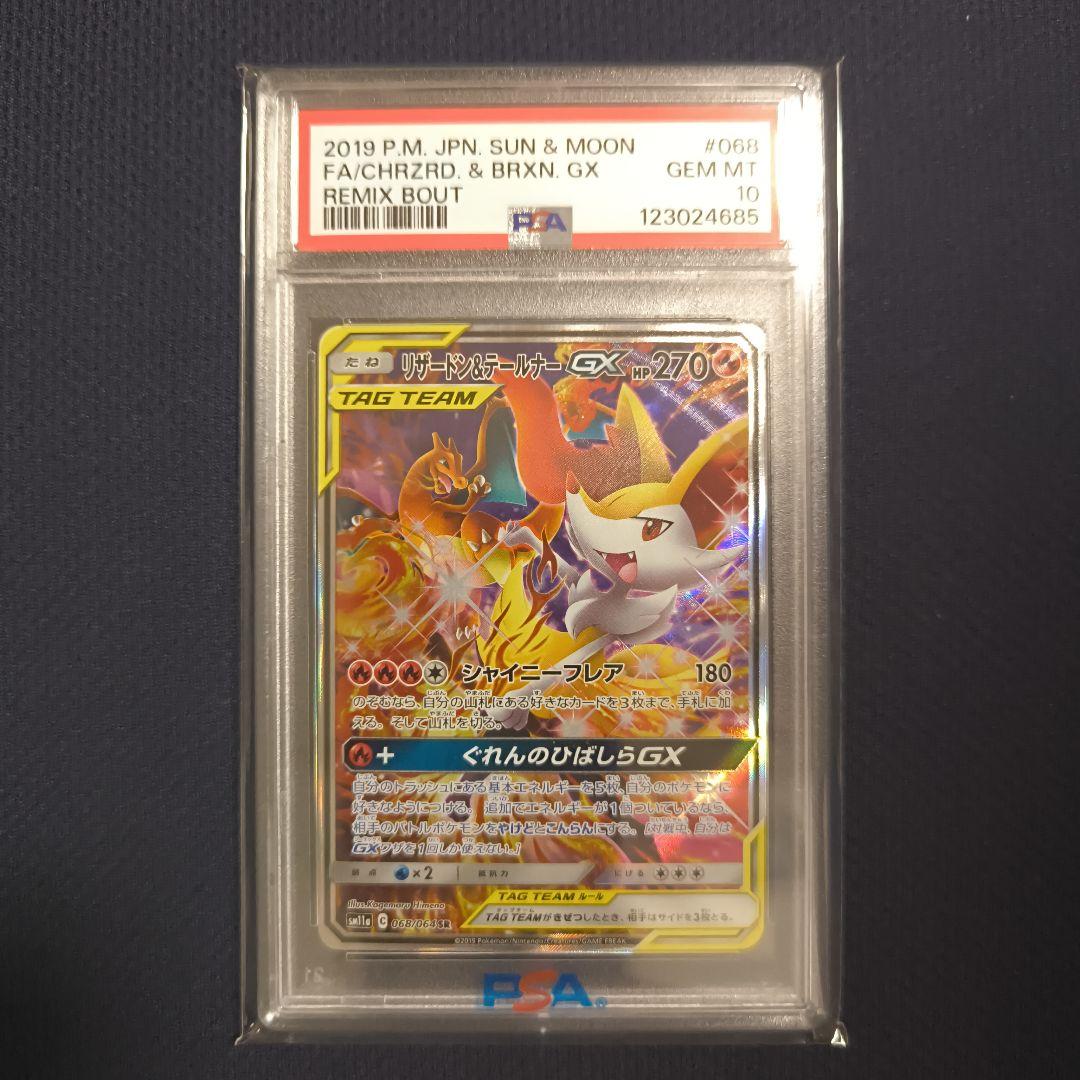 【PSA10】 リザードン＆テールナーgx sa