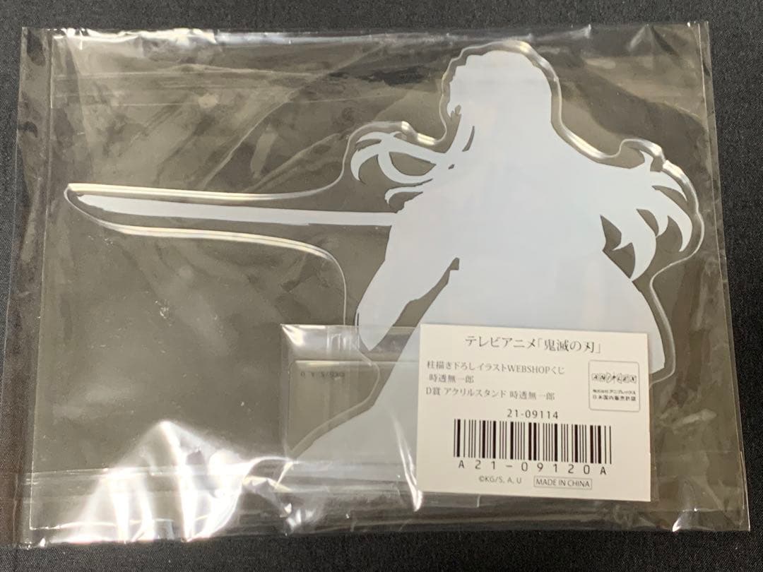 鬼滅の刃 柱稽古編 WEBSHOPくじ D賞 アクリルスタンド 時透無一郎