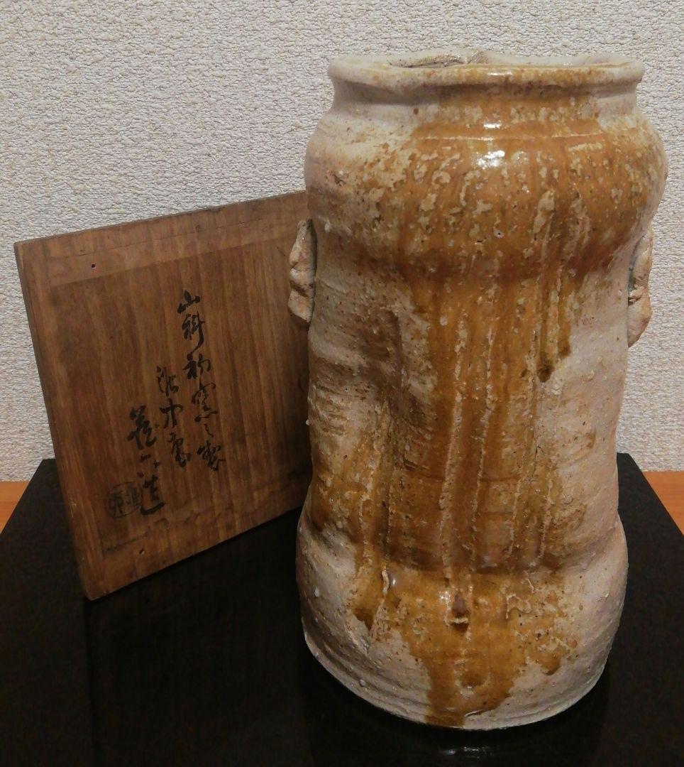 眞清水蔵六作　古伊賀写　花入　共箱　花瓶