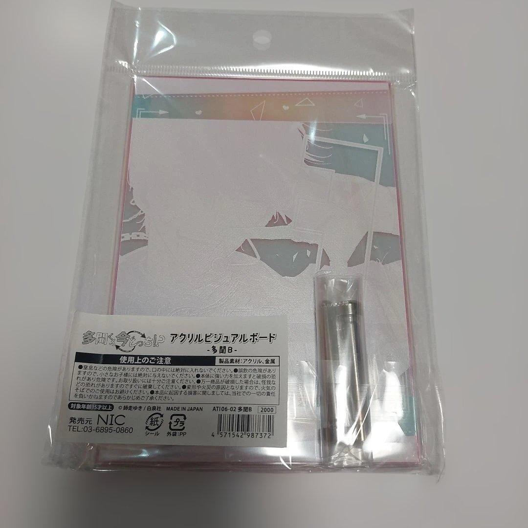 多聞くん今どっち！？　 アクリルビジュアルボード